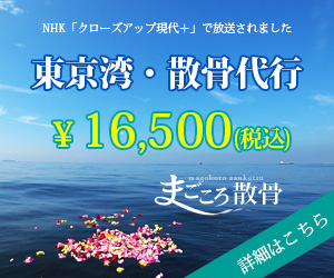 東京湾・散骨代行 16500円