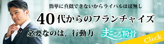 40代からのフランチャイズ