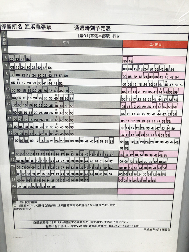 JR海浜幕張駅から千葉免許センター行きのバス時刻表