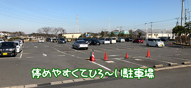 停めやすくて広い駐車場