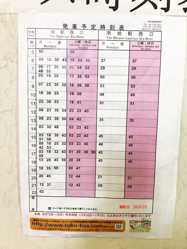 免許センターから柏駅などへのバス時刻表 バス時刻表