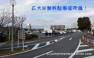 広大な無料駐車場