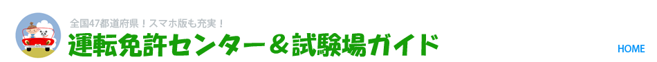 運転免許センター＆試験場ガイド