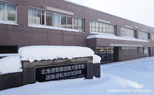 函館運転免許試験場の外観