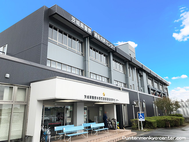茨城県警察運転免許センター