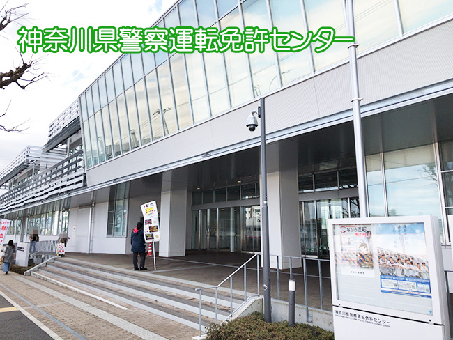 神奈川県警運転免許センター