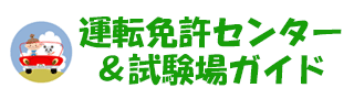 運転免許センター＆試験場ガイド
