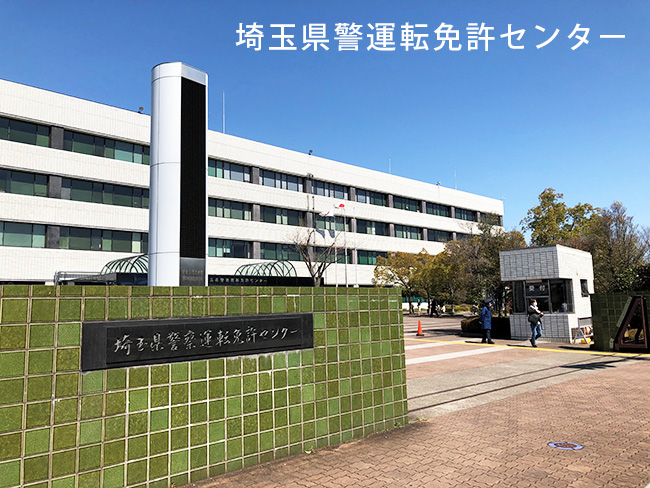 埼玉県警運転免許センター