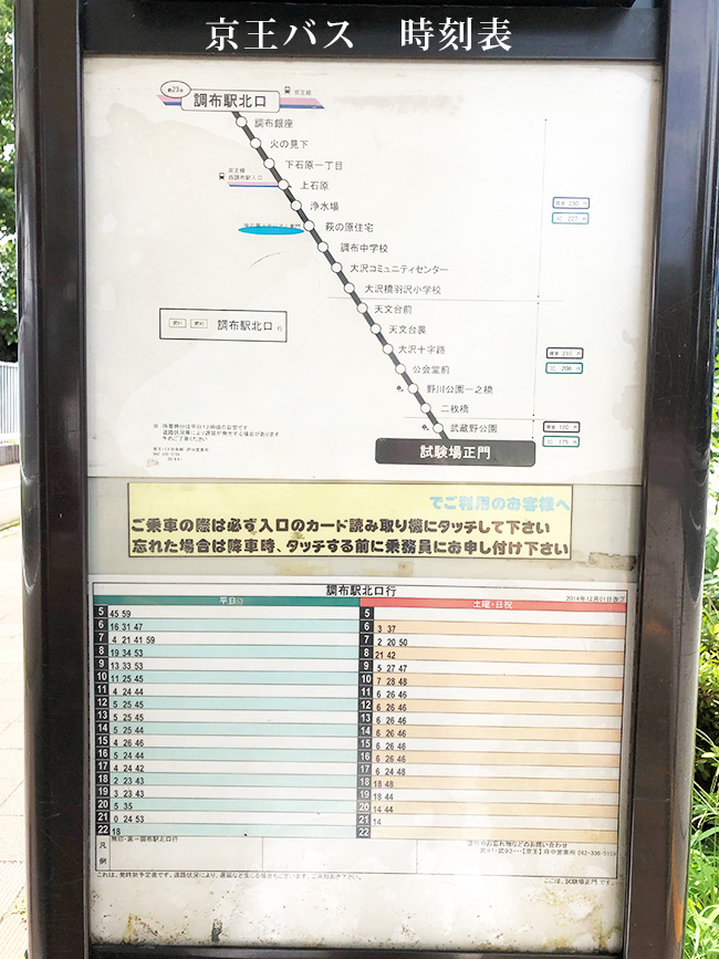 京王バス　時刻表　府中試験場正門