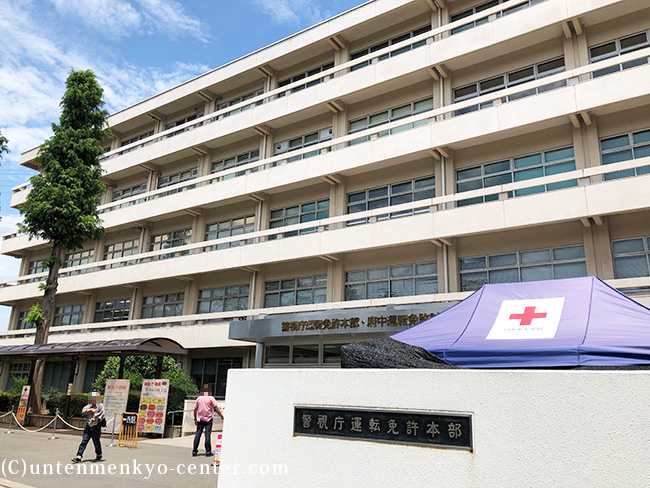 府中運転免許センター